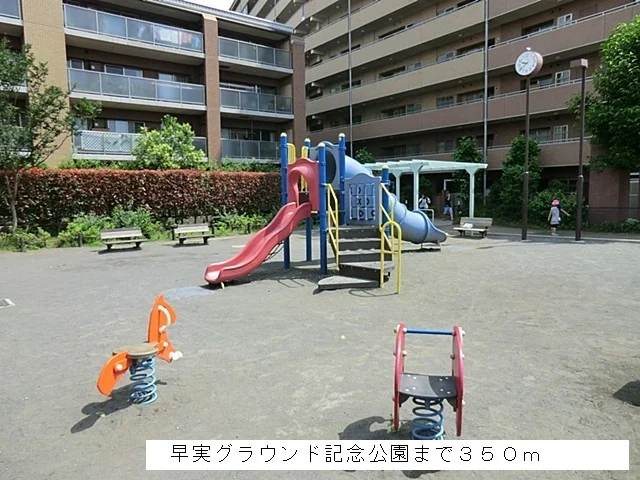 早実グラウンド記念公園まで350m