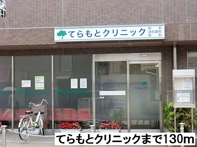 てらもとクリニックまで130m