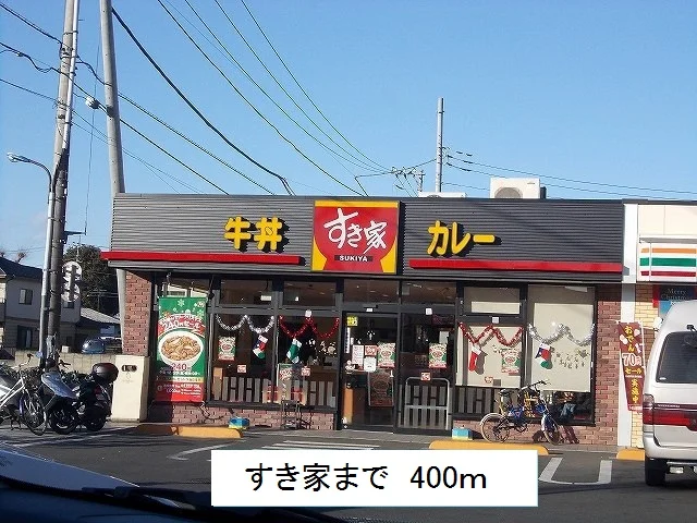 すき家まで400m
