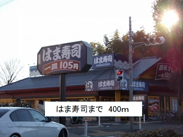 はま寿司まで400m