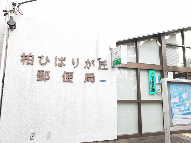 柏ひばりヶ丘郵便局まで174m