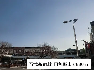西武新宿線田無駅まで880m