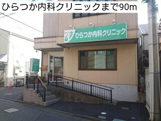 ひらつか内科クリニックまで90m