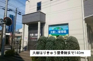 大樹はりきゅう整骨院まで140m