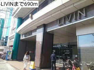 LIVINまで690m