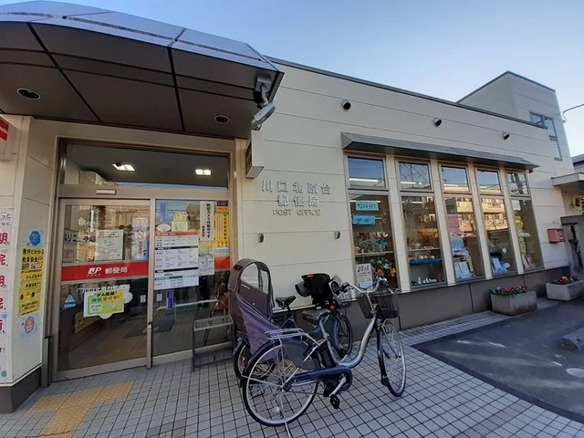 川口北原台郵便局まで125m