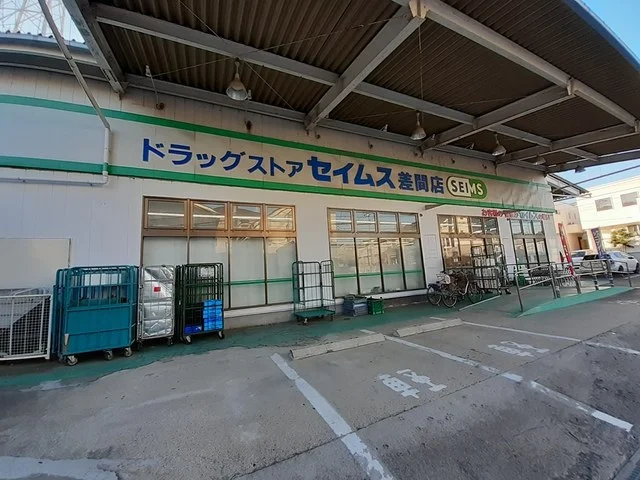 ドラッグセイムスまで189m