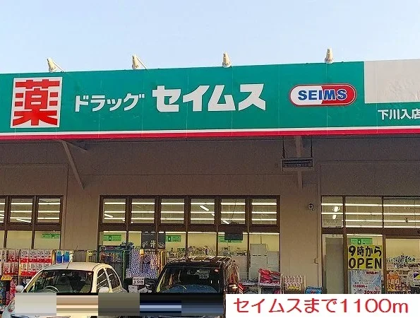 セイムスまで1100m