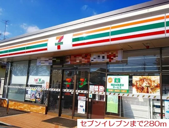 セブンイレブンまで280m