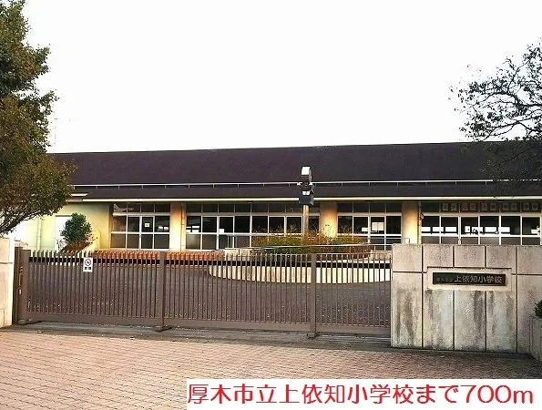 上依知小学校まで700m