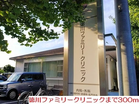 徳川ファミリークリニックまで300m