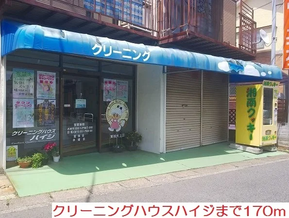 クリーニングハウスハイジまで170m