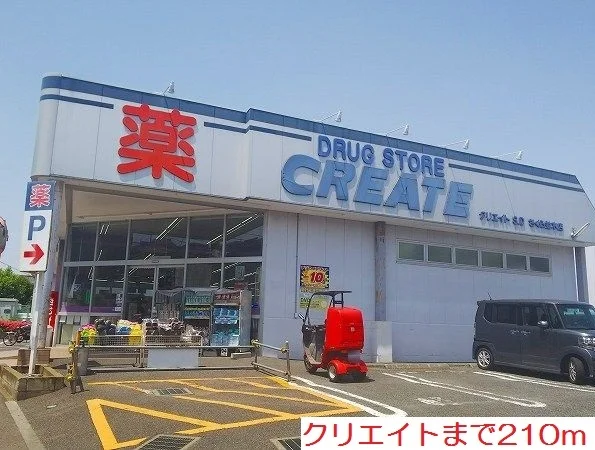 クリエイトまで210m