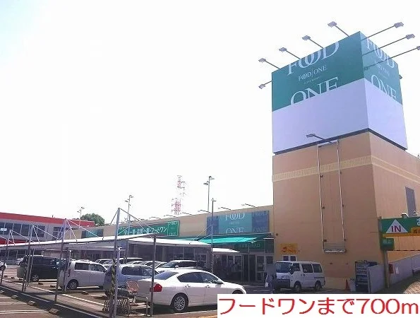 フードワンまで700m