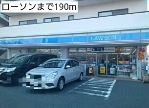 ローソンまで190m