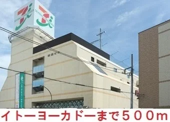 イトーヨーカドーまで500m
