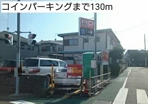 コインパーキングまで130m