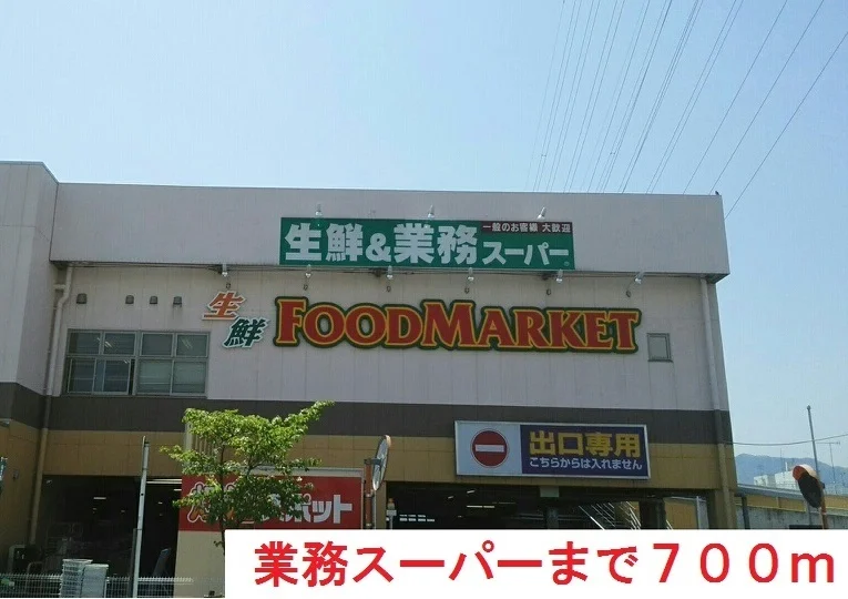 業務スーパーまで700m
