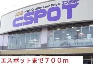 エスポットまで700m