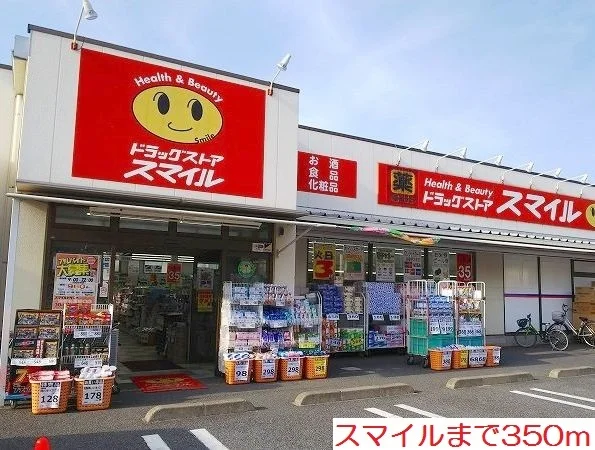 スマイルまで350m