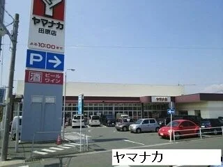 ヤマナカ田原店まで1520m