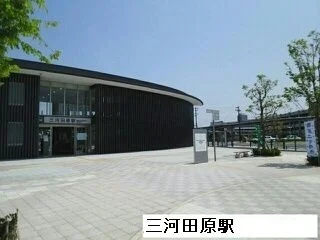 三河田原駅まで1380m