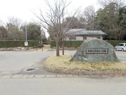 木部ふれあい公園まで1100m