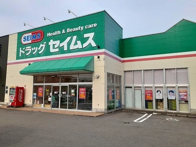 ドラッグセイムスまで400m