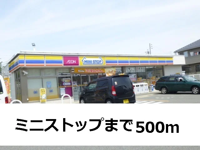 ミニストップまで500m