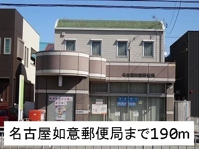 名古屋如意郵便局まで190m