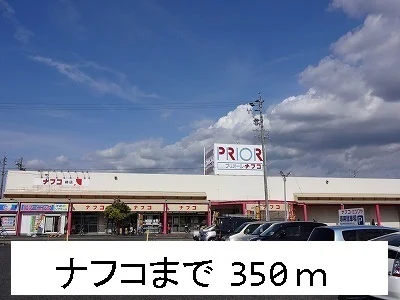 ナフコ不二屋まで350m