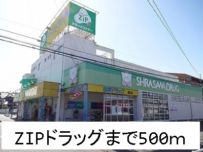 ＺＩＰドラッグまで500m