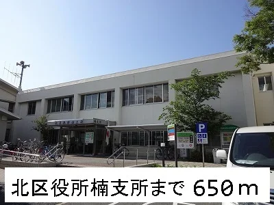 北区役所楠支所まで650m