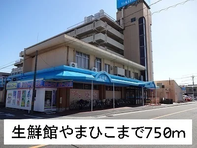 生鮮館やまひこまで750m