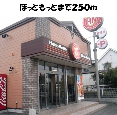ほっともっと東海富木島店まで250m