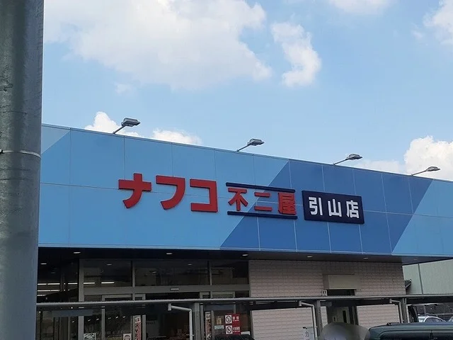 ナフコまで1000m