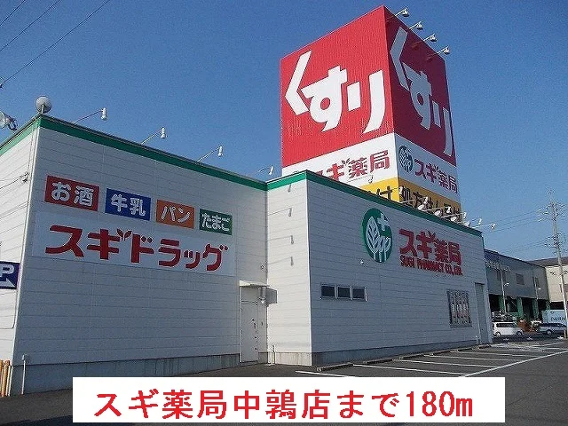 スギ薬局中鶉店まで180m
