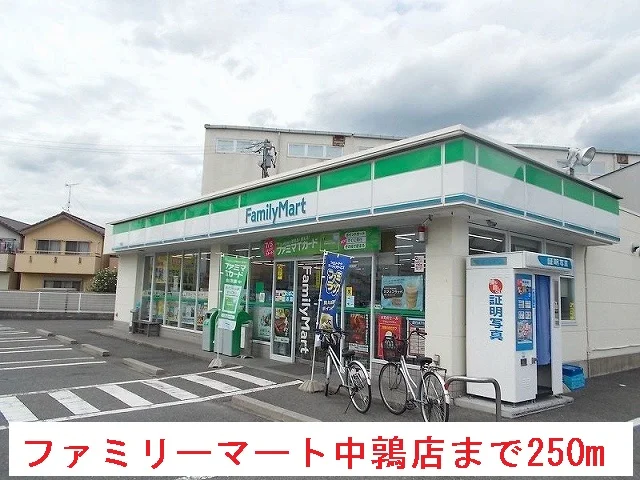 ファミリーマート中鶉店まで250m