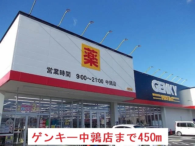 ゲンキー中鶉店まで450m