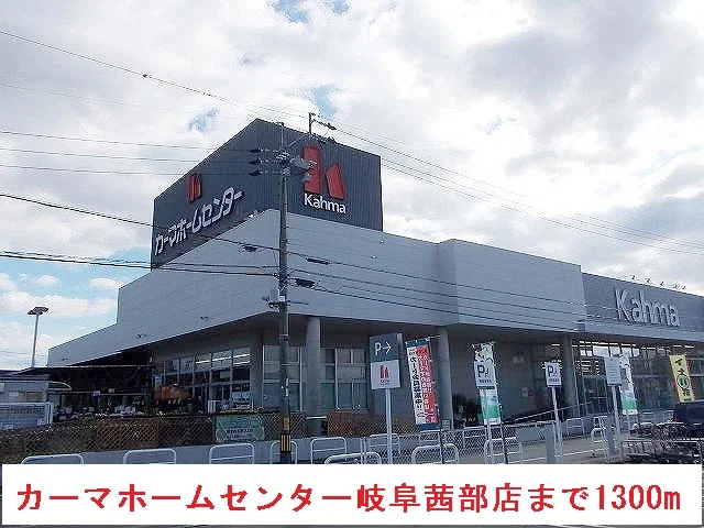 カーマホームセンター岐阜茜部店まで1300m