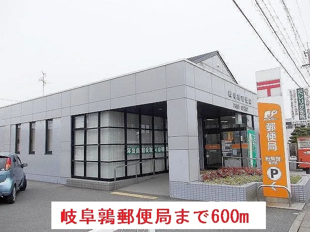 岐阜鶉郵便局まで600m