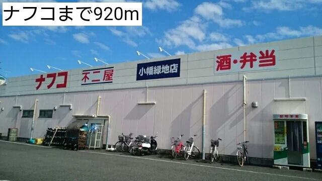 ナフコまで920m
