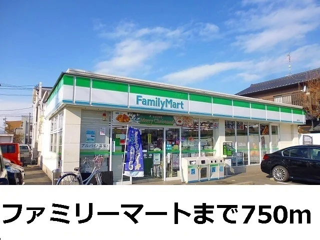 ファミリーマートまで750m