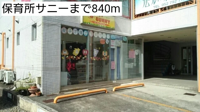 保育所サニーまで840m