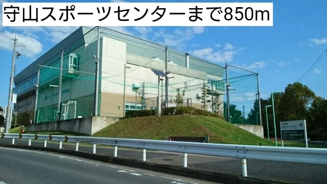 守山スポーツセンターまで850m
