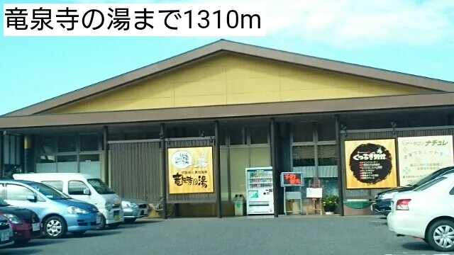 竜泉寺の湯まで1310m