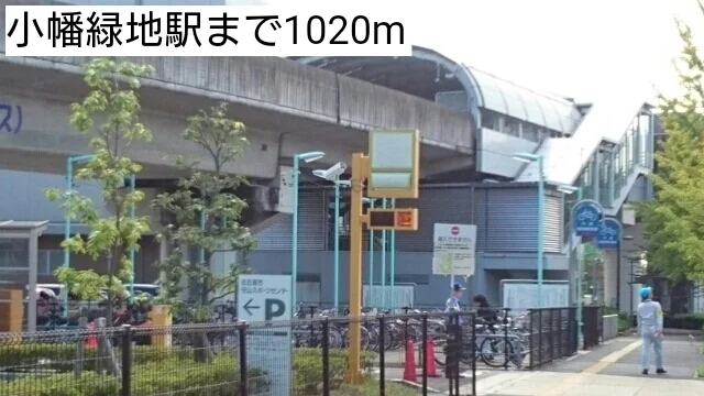 小幡緑地駅まで1020m