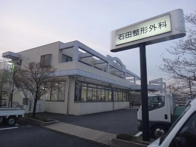 石田整形外科まで50m