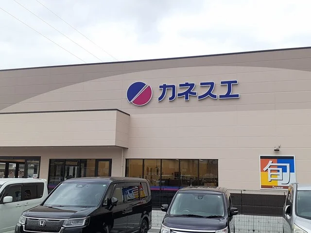 カネスエ　津島愛宕店まで329m