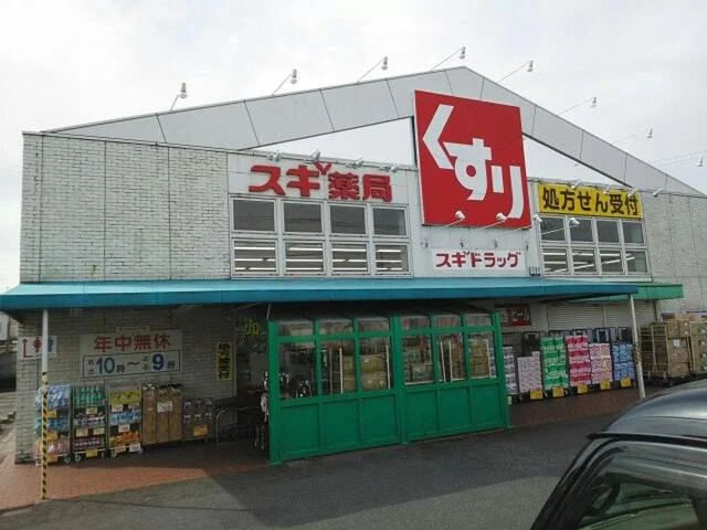 スギドラック草津店まで1100m